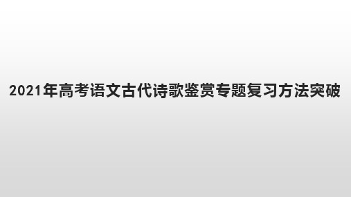 2021年高考语文古代诗歌鉴赏专题复习方法突破 课件 (26张PPT)