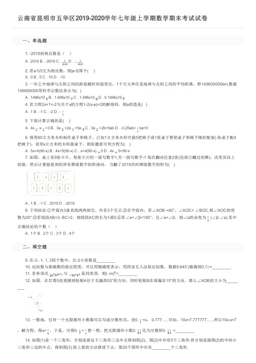 云南省昆明市五华区2019-2020学年七年级上学期数学期末考试试卷及参考答案