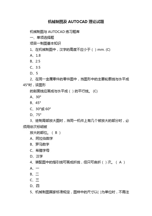 机械制图及AUTOCAD理论试题