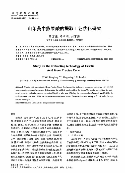 山茱萸中熊果酸的提取工艺优化研究