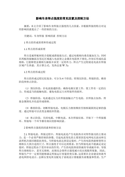 影响车身焊点强度的常见因素及控制方法