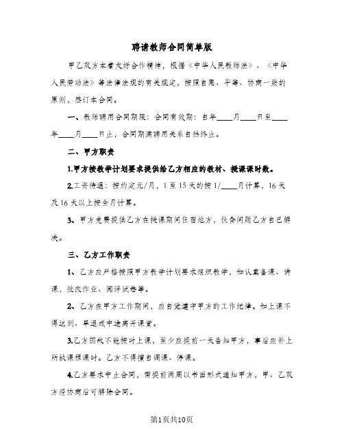 聘请教师合同简单版（5篇）