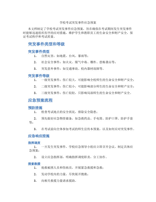 学校考试突发事件应急预案