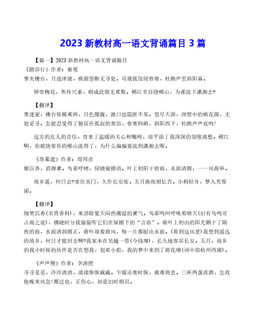 2023新教材高一语文背诵篇目3篇