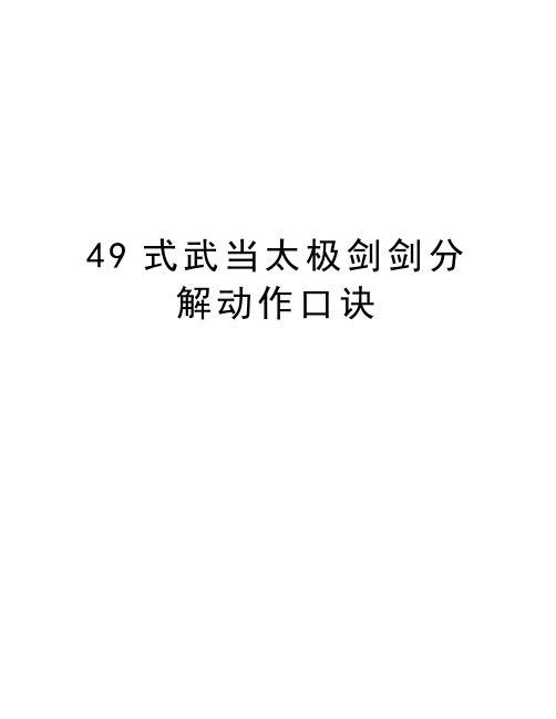 49式武当太极剑剑分解动作口诀讲课教案