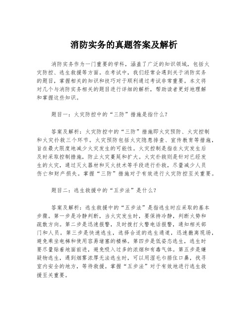 消防实务的真题答案及解析