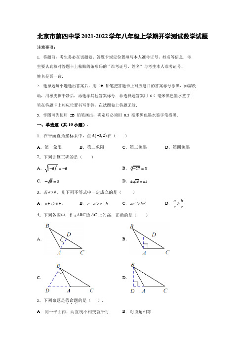 2021-2022学年北京市第四中学八年级(上)学期开学测试数学试卷