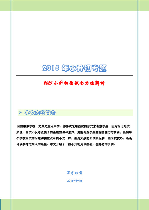 2015小升初面试全方位解析