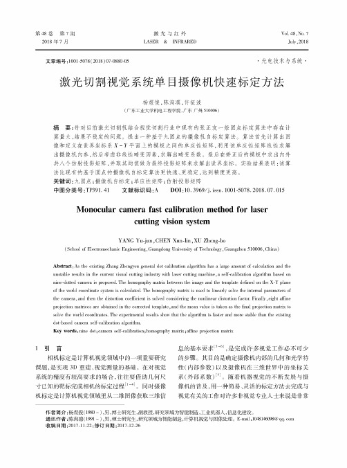 激光切割视觉系统单目摄像机快速标定方法