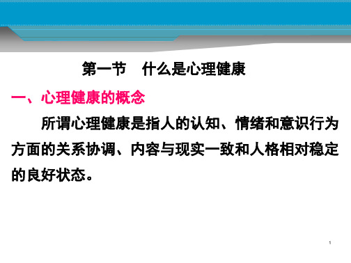 最新心理健康与心理异常PPT课件