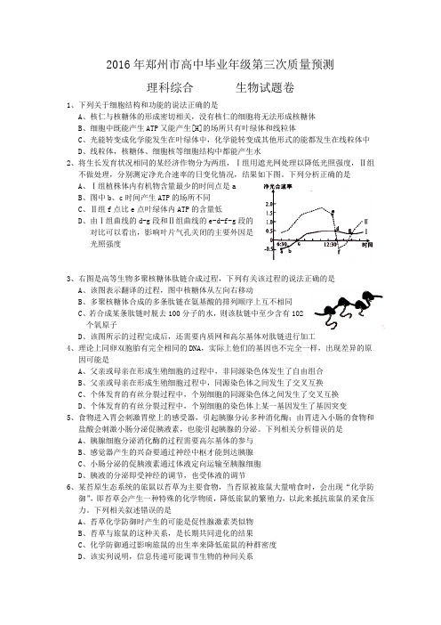 2016年郑州市高中毕业年级第三次质量预测理科综合生物部分