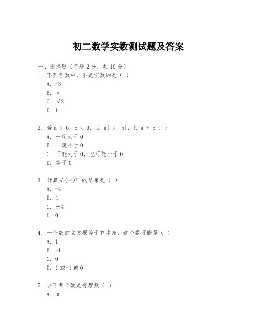 初二数学实数测试题及答案