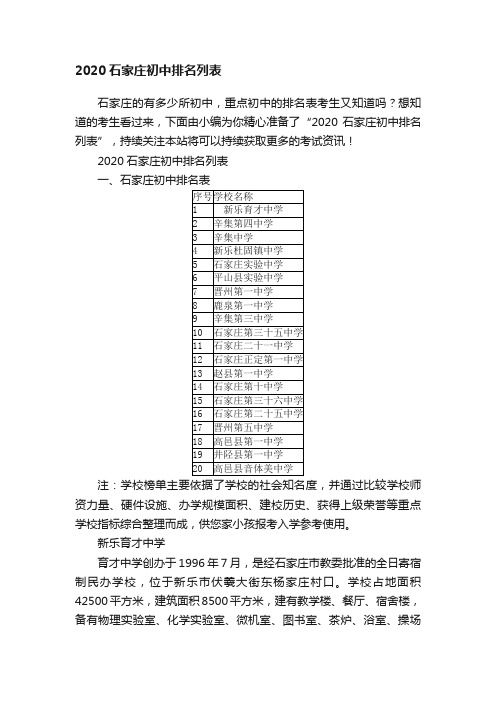 2020石家庄初中排名列表