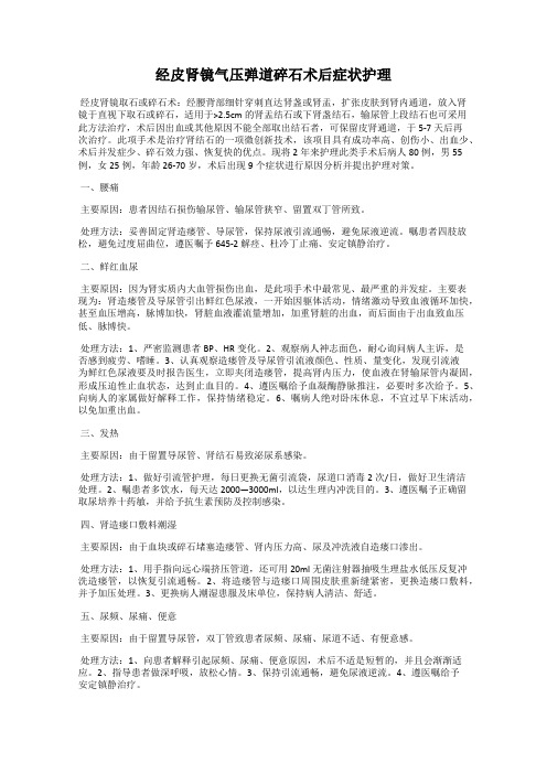 经皮肾镜气压弹道碎石术后症状护理