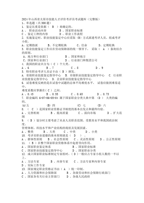 2024年山西省太原市技能人才评价考评员考试题库(完整版)