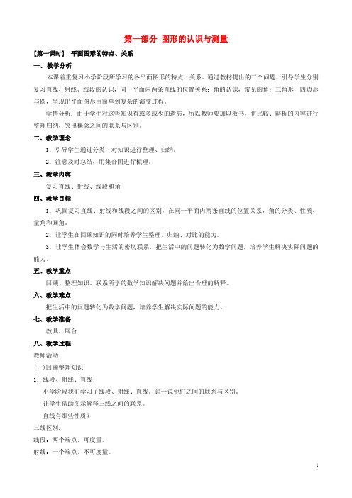 六年级数学下册 第六单元《第一部分 图形的认识与测量》教案 人教新课标版