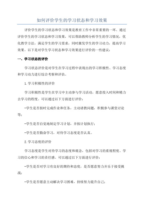 如何评价学生的学习状态和学习效果