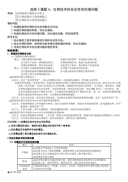 选修3课题4：生物技术的安全性和伦理问题  学案设计