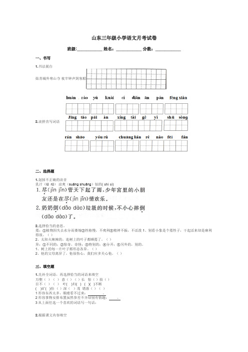 山东三年级小学语文月考试卷带答案解析
