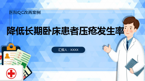 医院QC改善：降低长期卧床患者压疮发生率