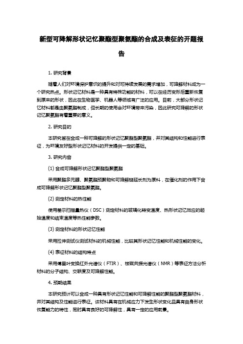 新型可降解形状记忆聚酯型聚氨酯的合成及表征的开题报告