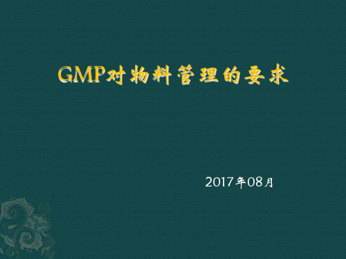 GMP对物料管理的要求