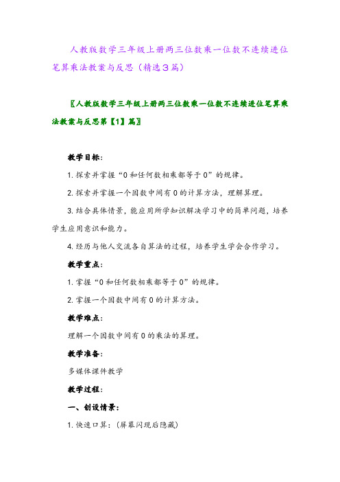 人教版数学三年级上册两三位数乘一位数不连续进位笔算乘法教案与反思(精选3篇)