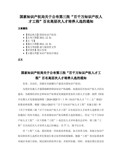 国家知识产权局关于公布第三批“百千万知识产权人才工程”百名高层次人才培养人选的通知