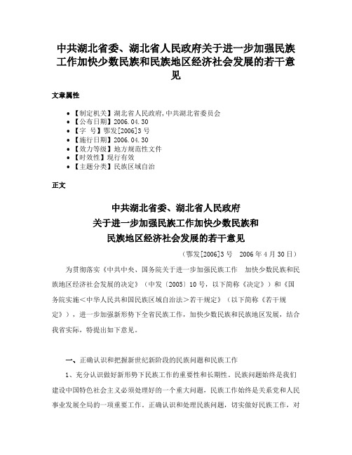 中共湖北省委、湖北省人民政府关于进一步加强民族工作加快少数民族和民族地区经济社会发展的若干意见