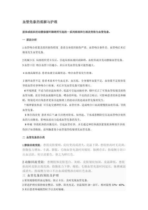 血管危象的观察与护理Microsoft Word 文档 (3)