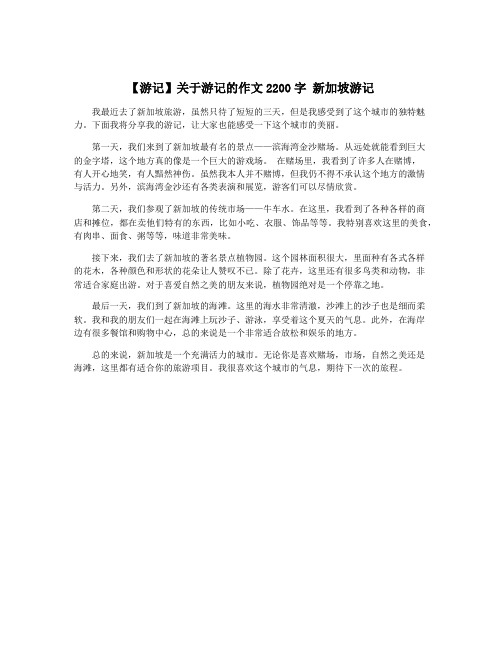 【游记】关于游记的作文2200字 新加坡游记