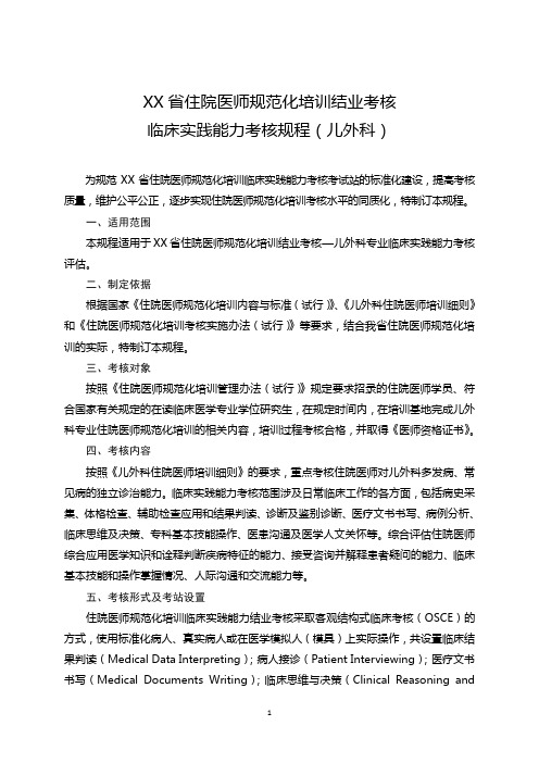 住院医师规范化培训结业考核临床实践能力考核规程  儿外科