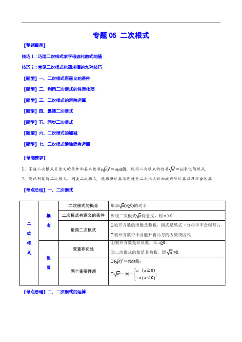 2023年中考数学一轮复习之必考点题型全归纳与分层精练-二次根式(原卷版)