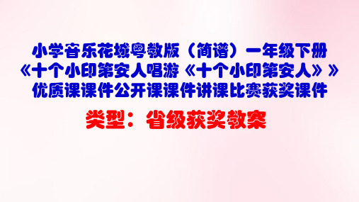 小学音乐花城粤教版(简谱)一年级下册《十个小印第安人唱游《十个小印第安人》》优质课课件公开课课件D007