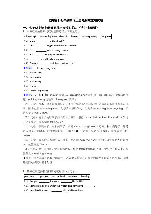 【英语】七年级英语上册选词填空培优题