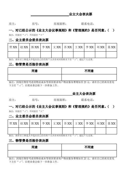 xxx业主大会表决票