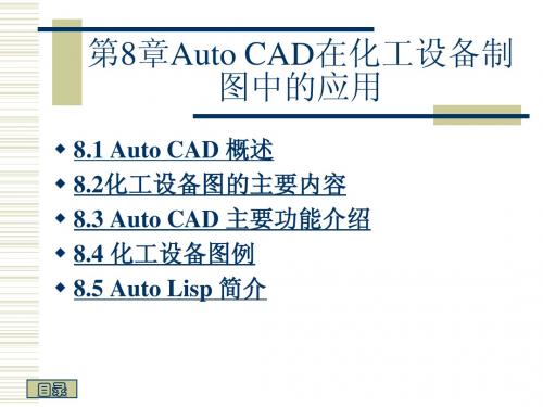 Auto CAD在化工设备制图中的应用 ——致初学cad绘图者