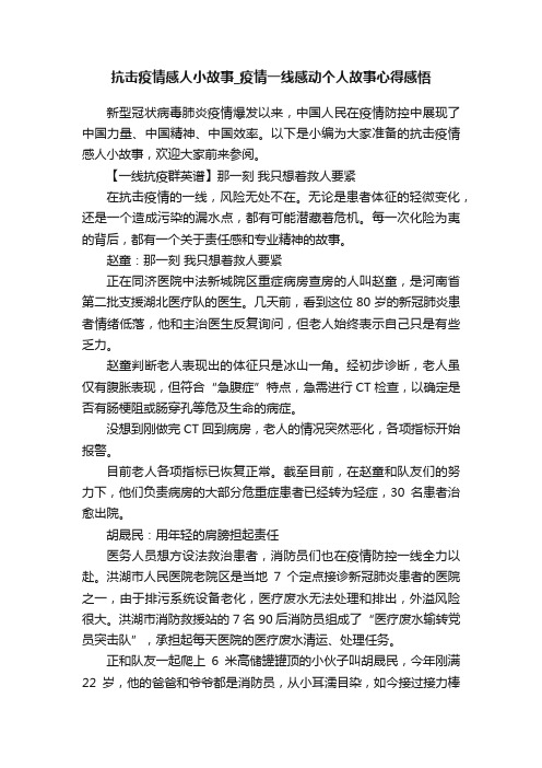 抗击疫情感人小故事_疫情一线感动个人故事心得感悟