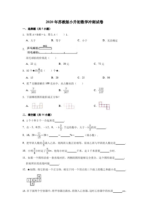 2020年苏教版小升初数学冲刺试卷6(有答案)