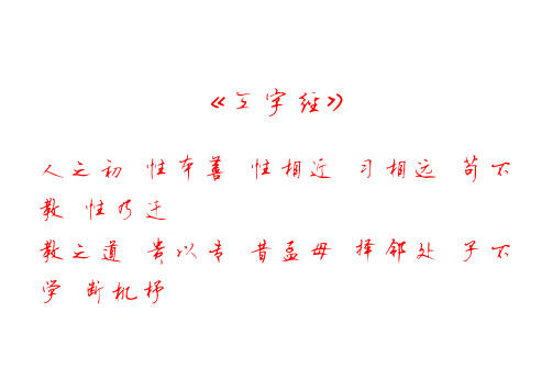 三字经硬笔书法字帖(1)