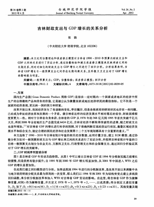 吉林财政支出与GDP增长的关系分析