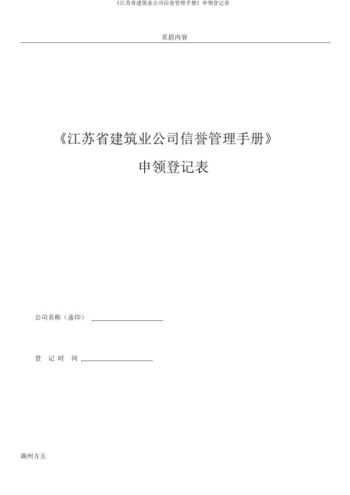 《江苏省建筑业企业信用管理手册》申领登记表