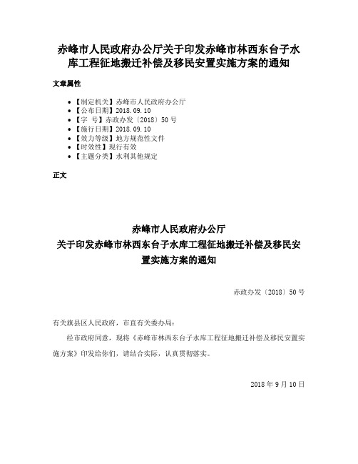 赤峰市人民政府办公厅关于印发赤峰市林西东台子水库工程征地搬迁补偿及移民安置实施方案的通知