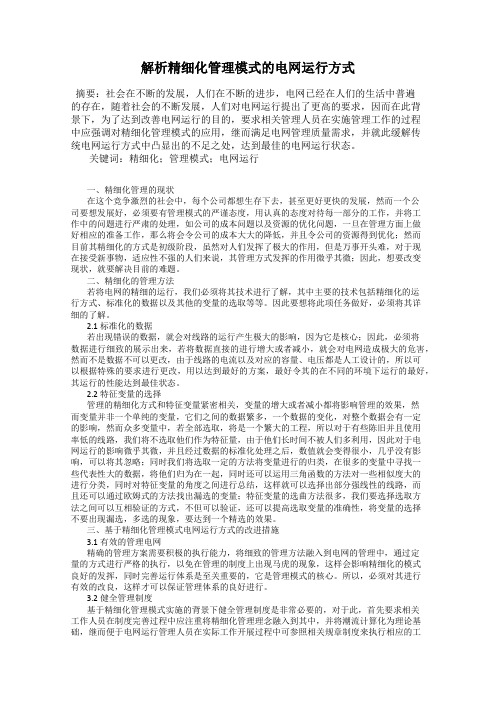 解析精细化管理模式的电网运行方式