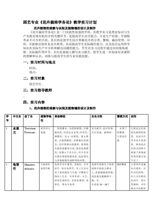 《花卉栽培学各论》教学实习计划花卉植物的观察与识别及植物墙的设计及制作