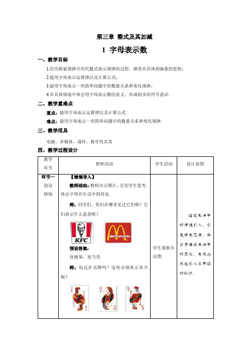 北师大版七年级数学上册《字母表示数》示范课教学设计