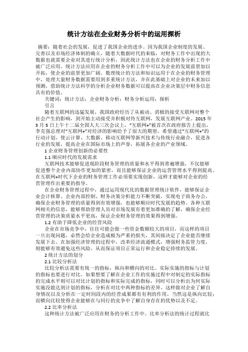 统计方法在企业财务分析中的运用探析