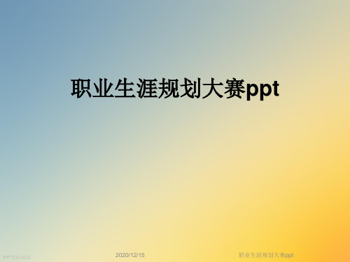 职业生涯规划大赛ppt