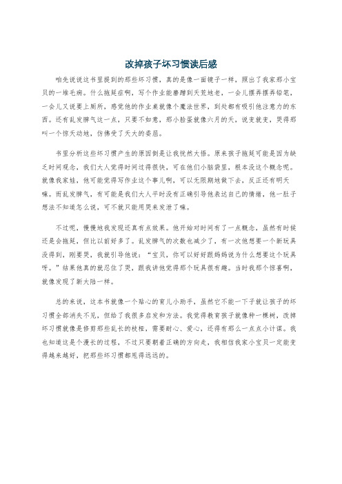 改掉孩子坏习惯读后感