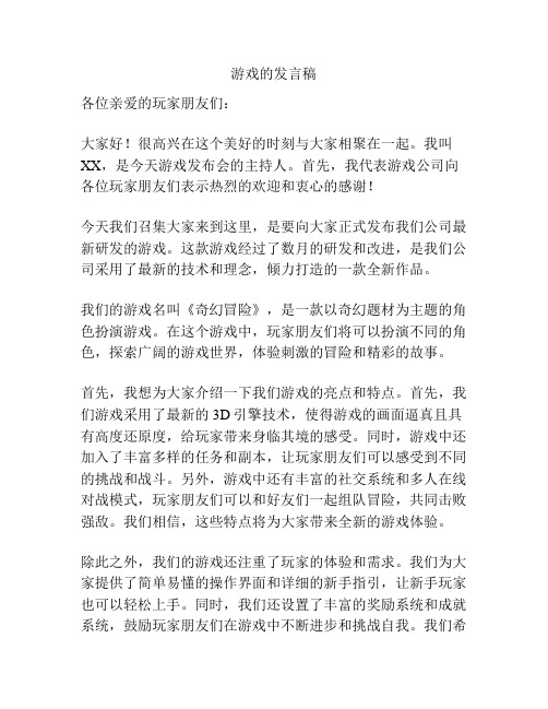 游戏的发言稿